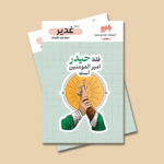استیکر غدیر