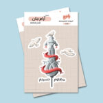 استیکر آرام جان 2